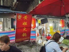 -渝味黄姐火锅(黄泥村店)
