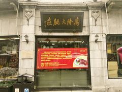 门面-万隆火腿庄