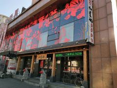 -和生记牛肉火勺店(汇兴家园店)