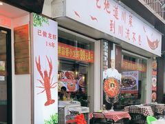 -川流不息·地道川菜·小龙虾(新松江路店)