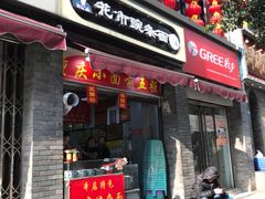 门面-花市豌杂面(民生路店)