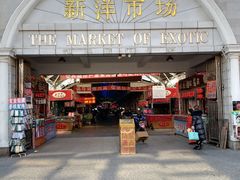 -天津洋货市场