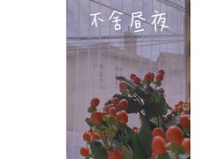 -不舍昼夜咖啡馆