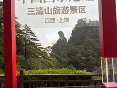 -三清山风景名胜区
