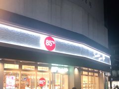 -85度C(苏州石路店)