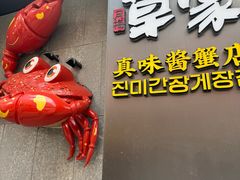 -草家酱蟹炭火烤肉店(珲春南路二店)