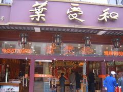 0-叶受和(观前街店)