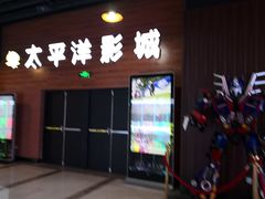 门面-太平洋激光影城(金沙紫荆店)
