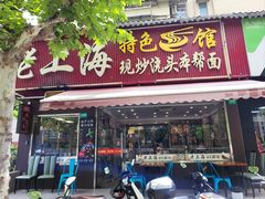 -来福面馆现炒浇头本帮面(真光路店)