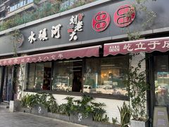 -水碾河刘老大串串香(水碾河路店)