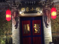 门面-那家小馆•北京菜•烤鸭(中关村店)