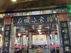 -府城小食馆(金龙宾馆店)