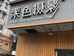 -素色摄影-素色照相馆(明故宫后宰门店)