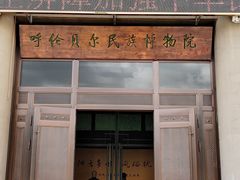 -呼伦贝尔民族博物馆