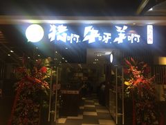 门面-猪啊牛呀羊啊铜盘烤肉(正大广场店)