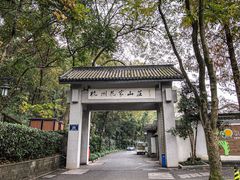 -杭州花家山庄