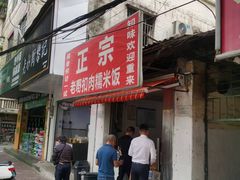 -老嘢扣肉糯米饭(云亭街店)