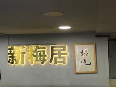 -新梅居(宁海东路店)