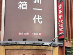 -牛将军•涮肉•烤肉(北京王府井·故宫店)