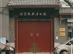 -北京佛教居士林