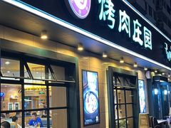 -韩香福烤肉庄园(华夏路店)