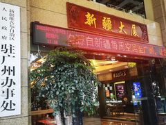 门面-巴扎美食·新疆菜·西域歌舞表演餐厅(新疆大厦店)