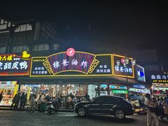 -徐六孃正宗甜皮鸭(张公桥店)