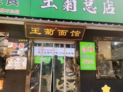 -王菊美食街