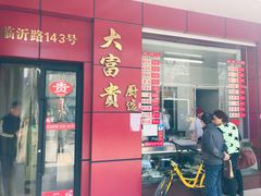 门面-大富贵(临沂店)