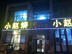 门面-小赵烧烤(银亿店)