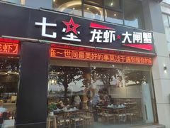 门面-七星龙虾城·海鲜·大闸蟹(吴江店)
