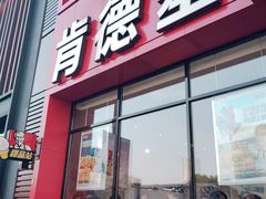 门面-肯德基(新八一店)