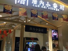 门面-厝内小眷村(吴江万宝店)