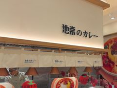 -池奈·咖喱蛋包饭(熙地港店)