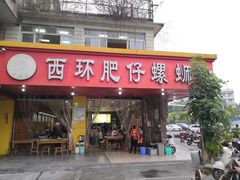 门面-西环肥仔螺蛳粉(总店)