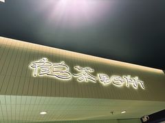 -鹤茶野所(上海首店)