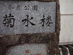 -料亭菊水楼
