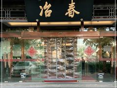 门面-冶春茶社(官园桥店)
