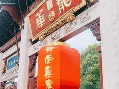-龙华寺