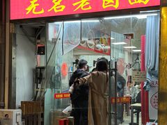 -无名老卤面(中华门店)