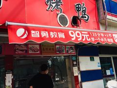 门面-晶牌烤鸭(延吉东路557弄小区店)