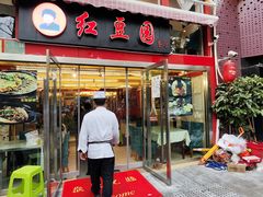 -红豆园(文林街店)