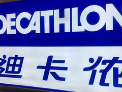 -迪卡侬(鄞州大道店)