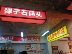 门面-四小区火锅·巷子里的重庆火锅(花照壁店)