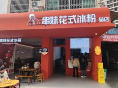 -串妹花式冰粉(乐山总店)