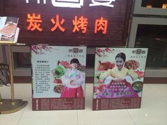 韩宫宴炭火烤肉(中环城店)-韩宫宴烤肉·料理(合肥中环城店)