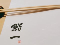 -鮨一日本料理旗舰店(总店)