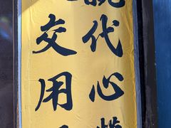 -安上粉皮.非遗手工小吃(骑龙巷店)