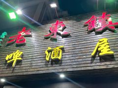 -老东镇啤酒屋海鲜加工·蒸汽海鲜·海鲜烧烤(台东店)