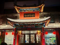 -鸢飞潍坊菜馆(鸢飞大酒店)